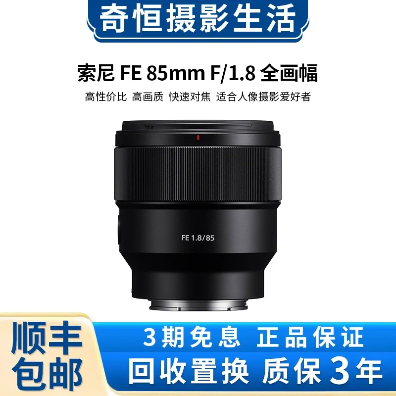 99新 Sony/索尼 FE 85mm F1.8  85/1.8 全画幅定焦镜头