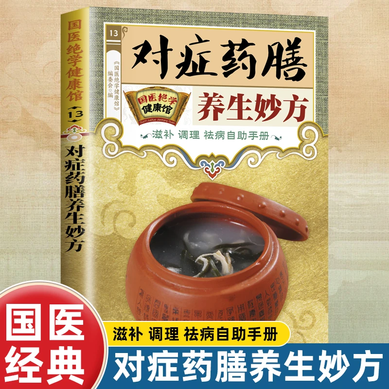 对症药膳养生妙方老中医四季药膳大全药食同源食疗养生健康饮食书