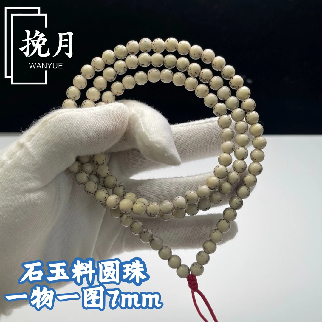 海南原生态星月菩提原脂石玉料108圆珠大留白一物一图7mm