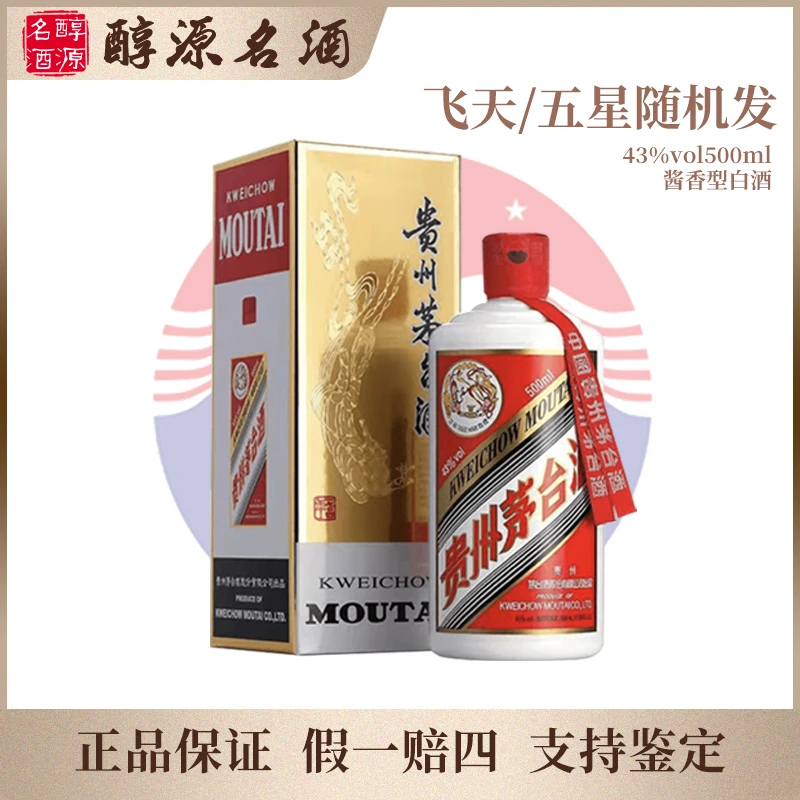 KWEICHOW MOUTAI/贵州茅台【11-15年】飞天/五星 随机发货43度500ml