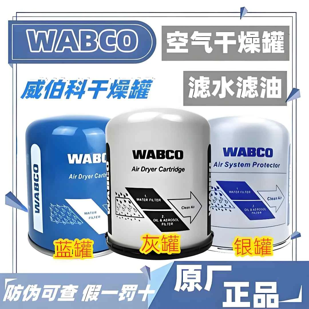 威伯科干燥罐干燥器原厂正品-官方正品货车厂家原装货车干燥器