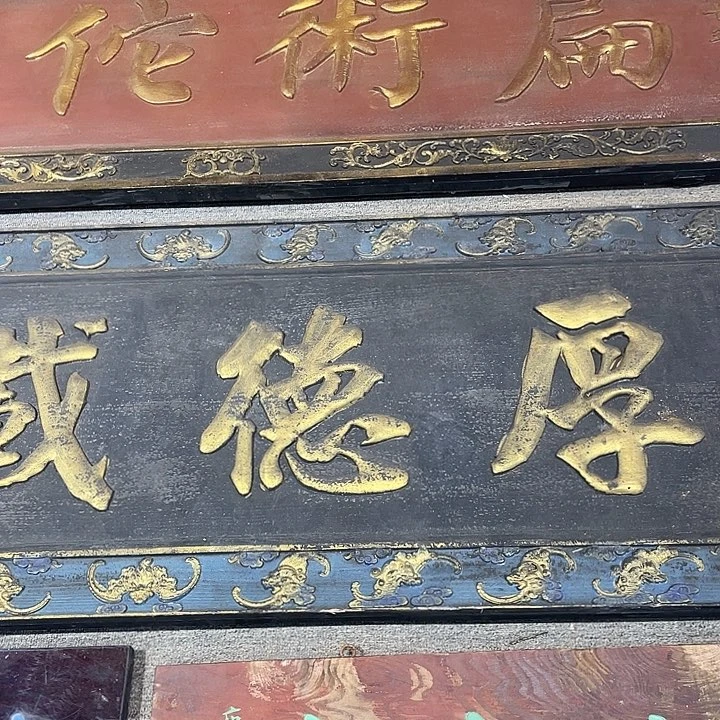 木男***气厚德载物横匾