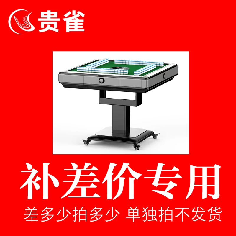 贵雀麻将机 补差价  升级大型号 或者额外附带产品 拍数量哥