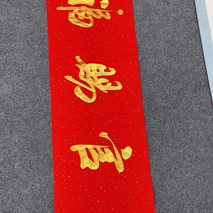 书法天官赐福郭老师作品