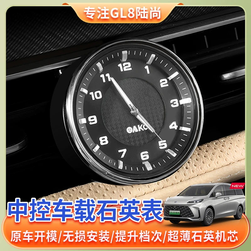 【25款别克GL8陆尚】专用中控石英时钟表phev陆尊ES陆尚轻奢装饰件
