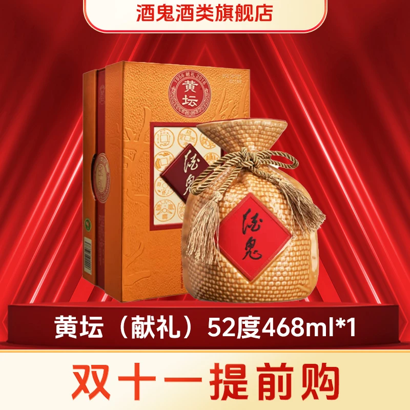 酒鬼【旗舰店福利】黄坛52度468ml