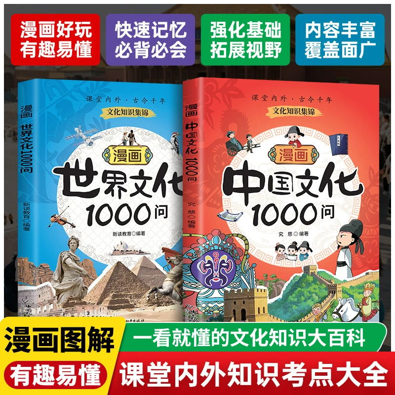 漫画中国文化1000问世界文化一千问一看就懂的文化知识大百科书籍
