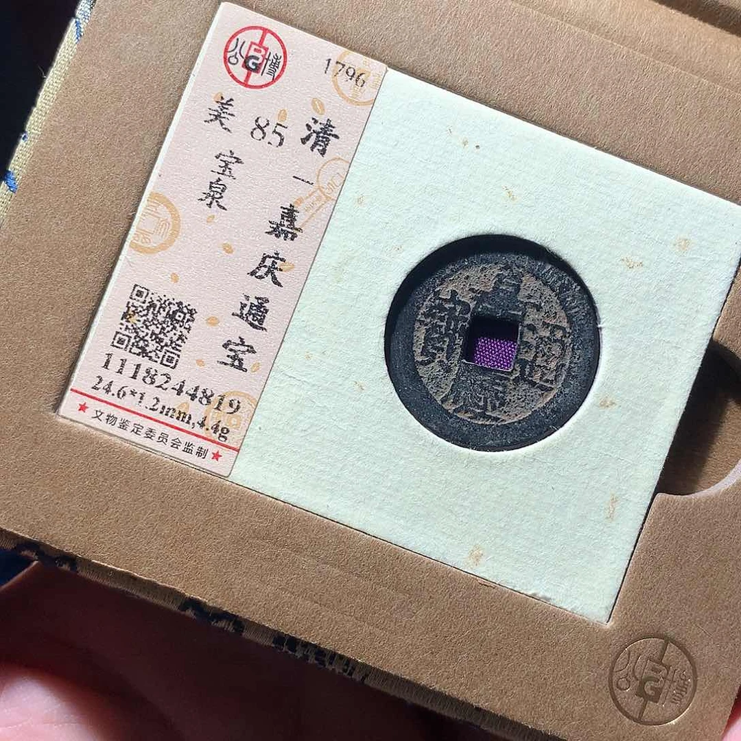 金属QY。嘉庆通宝85分4819