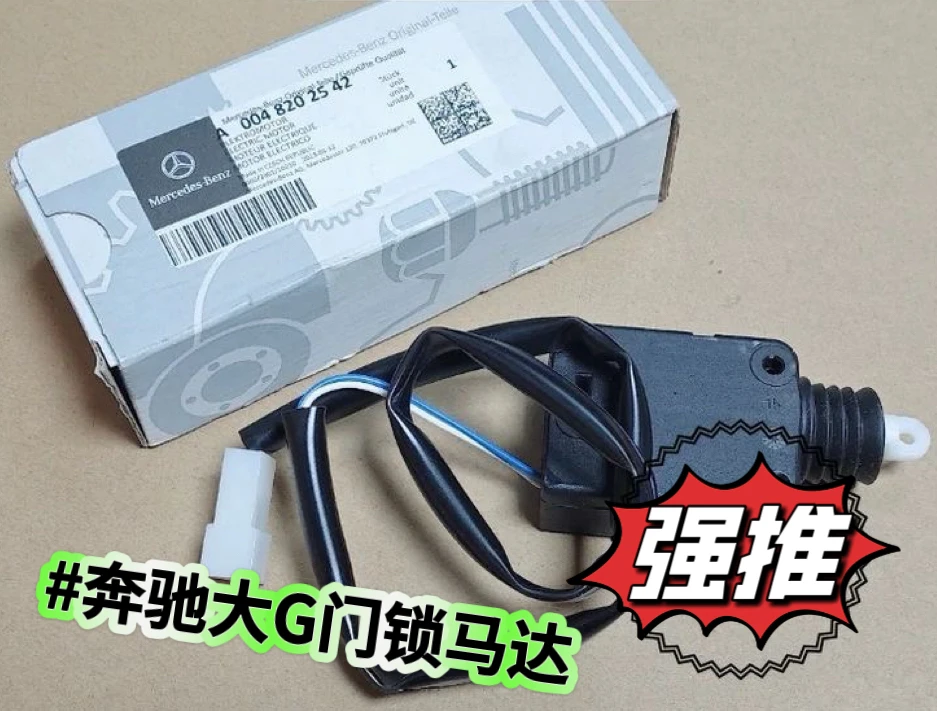 奔驰W463 G350 G500 G55 AMG G63车门锁块电机 中控锁电机 马达