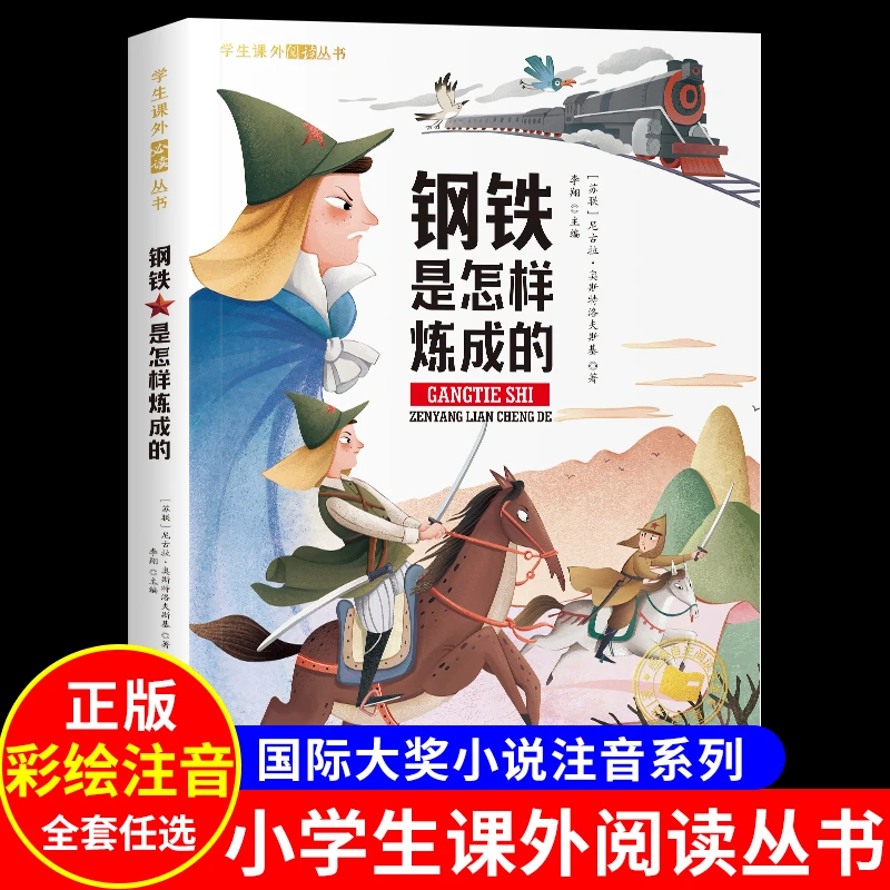 钢铁是怎样炼成的原著正版 小学生彩图注音版儿童经典文学书