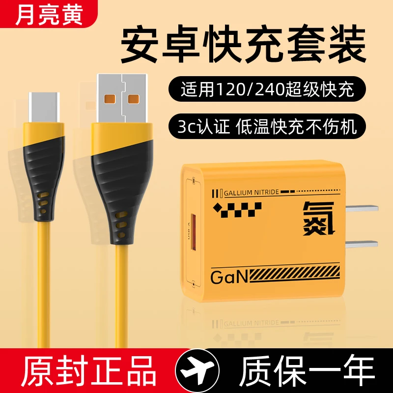 氮化镓快充充电器适用于华为荣耀小米OPPO安卓Type-C数据线月亮黄