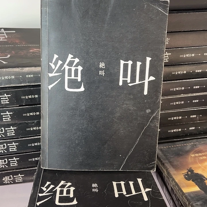 正版绝叫 没皮 内里新的