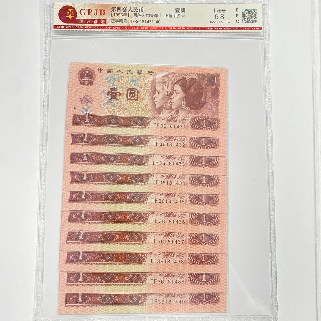 第四套人民币-国评评级-1996年961标十不挑号