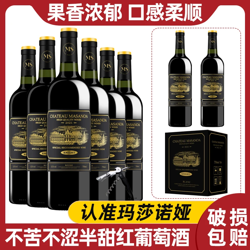 【老客福利】玛莎诺娅骑士古堡半甜红葡萄酒6瓶整箱12度750ml