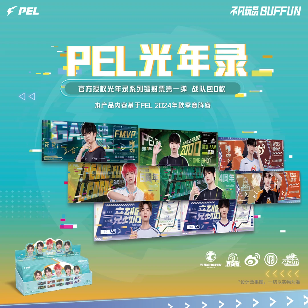 【小P专属】PEL光年录镭射票第一弹（平拆）