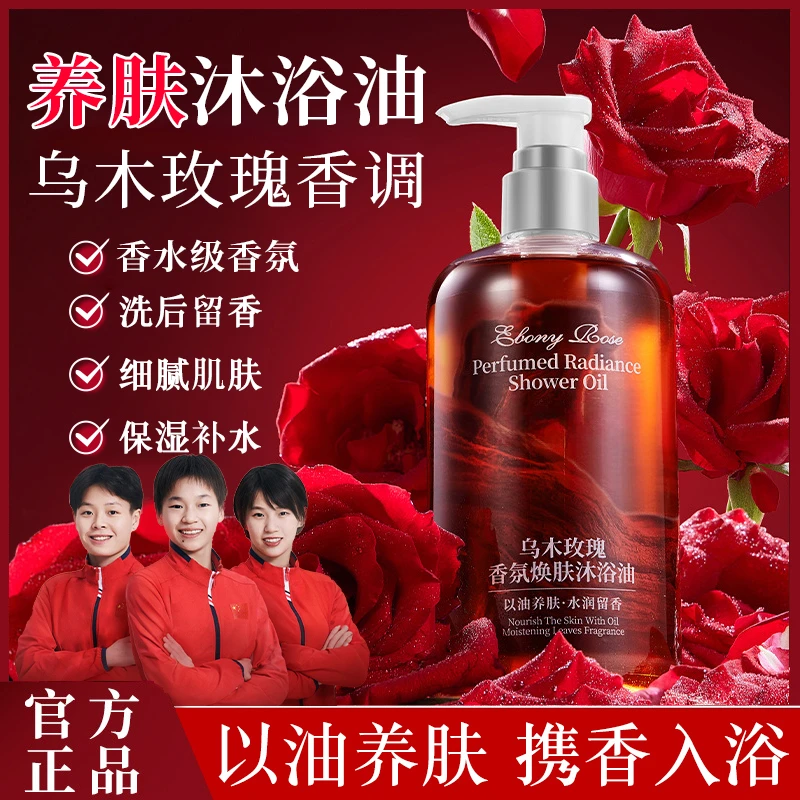 【官方正品】乌木玫瑰沐浴油露乳持久留香清洁肌肤以油养肤保湿水