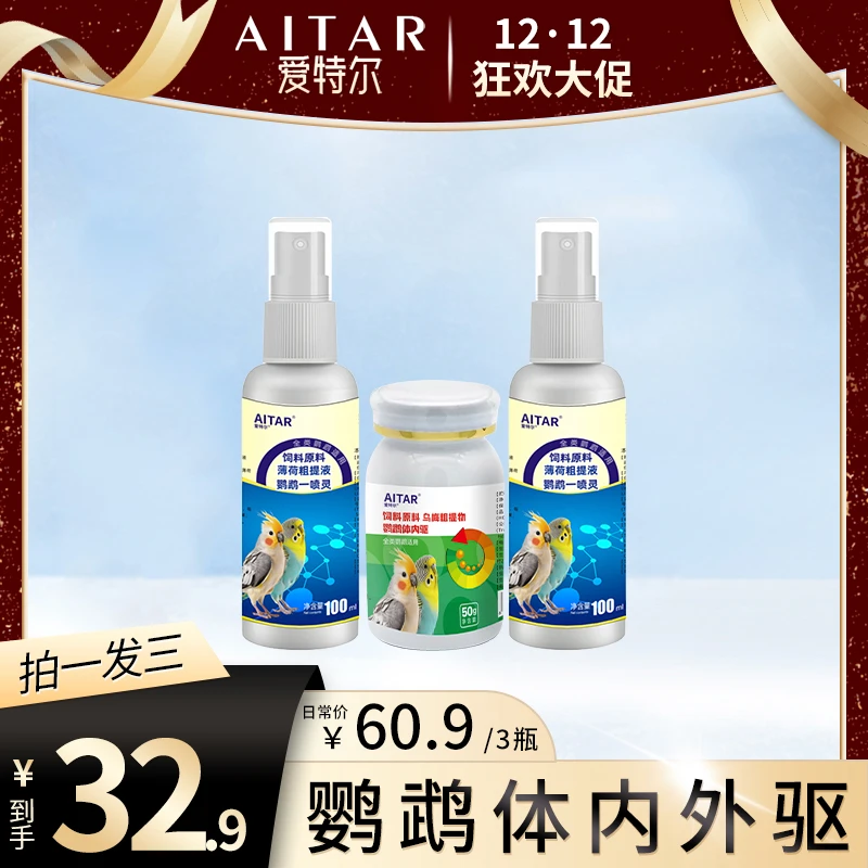【12·12 大促】AITAR爱特尔鹦鹉体内外驱鸟类通用---拍一发三