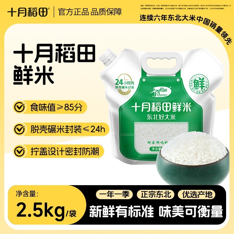 【2025年新米】十月稻田鲜米2.5kg嘴装易存储东北大米5斤粳米软糯香