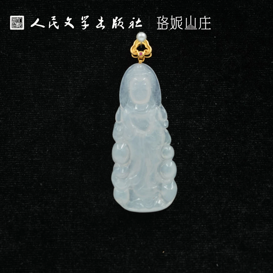 【人民文学出版社】孤品DDZ025冰种观音水润翡翠吊坠