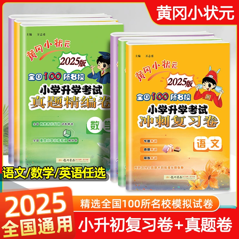 2025新版黄冈小状元小升初试卷真题卷冲刺试卷语数英必刷题人教版