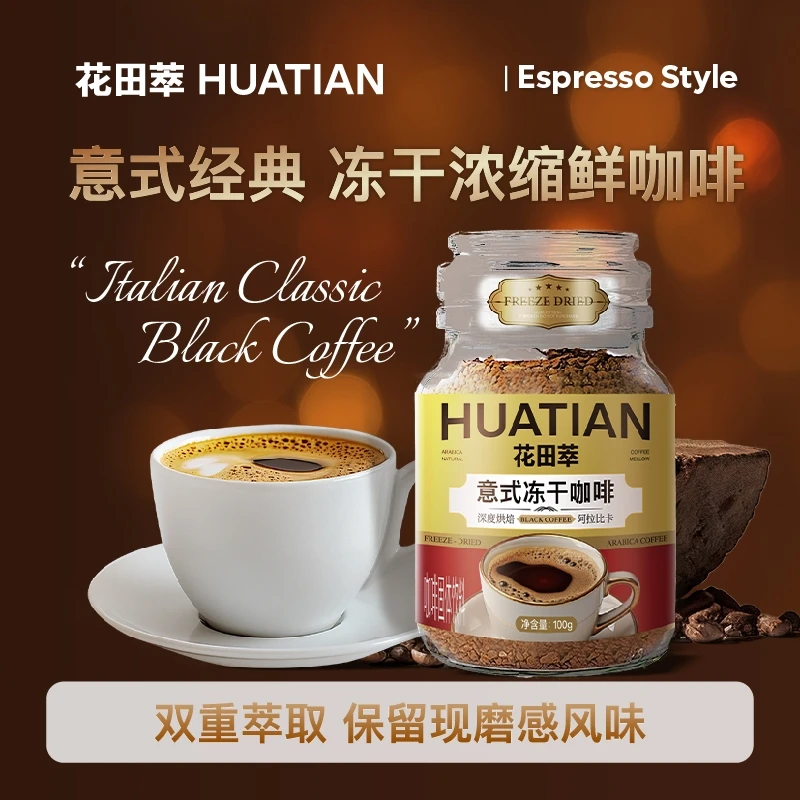 花田萃意式纯黑咖啡速溶冻干咖啡暖冬饮品100g