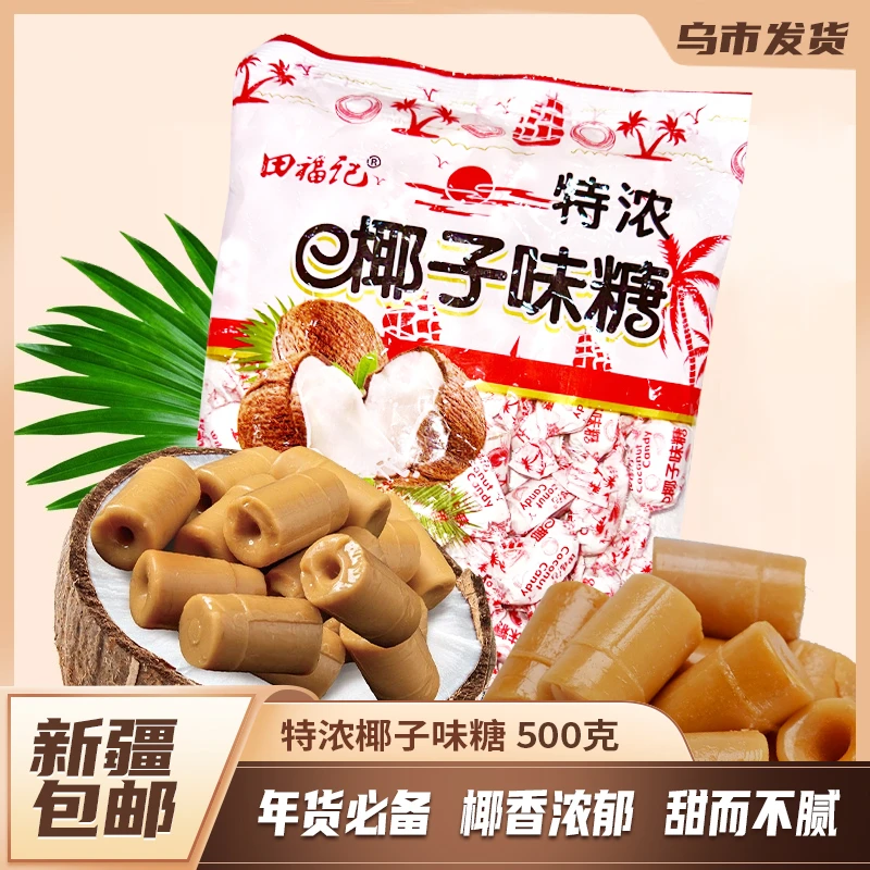 【新疆包邮】传统椰子糖500g硬糖椰汁特浓整袋结婚喜糖年货招待糖果