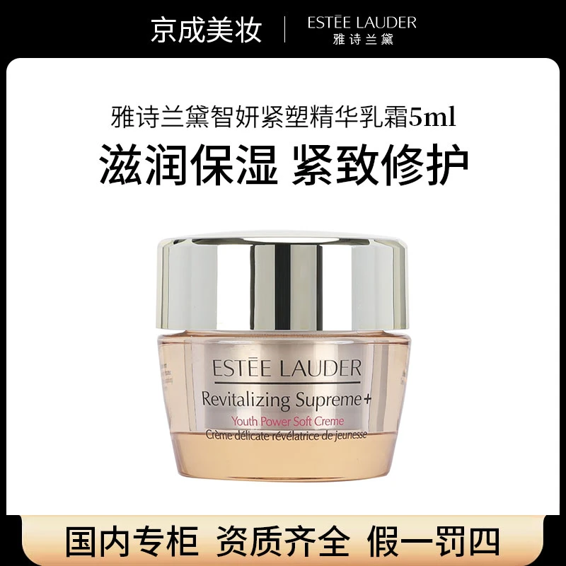 雅诗兰黛多效智妍紧塑精华乳霜5ml 胶原面霜清爽版 专柜中小样