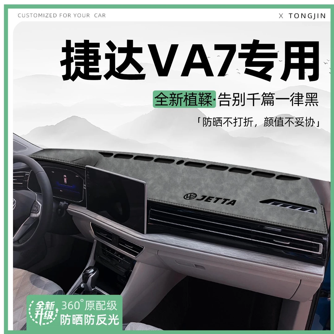 适用25款大众捷达VA7中控仪表台避光垫汽车内饰遮阳防晒垫改装饰