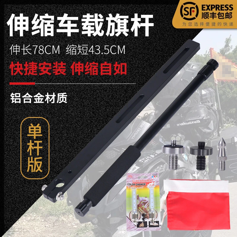经典款黑色特典版高视达摩托车旗杆伸缩铝合金摩旅骑行装备