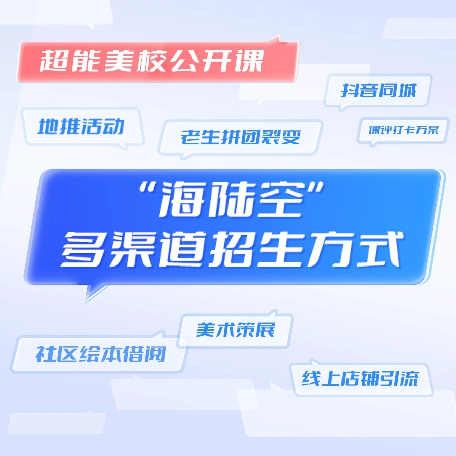 超能美校体验课海陆空多渠道引流