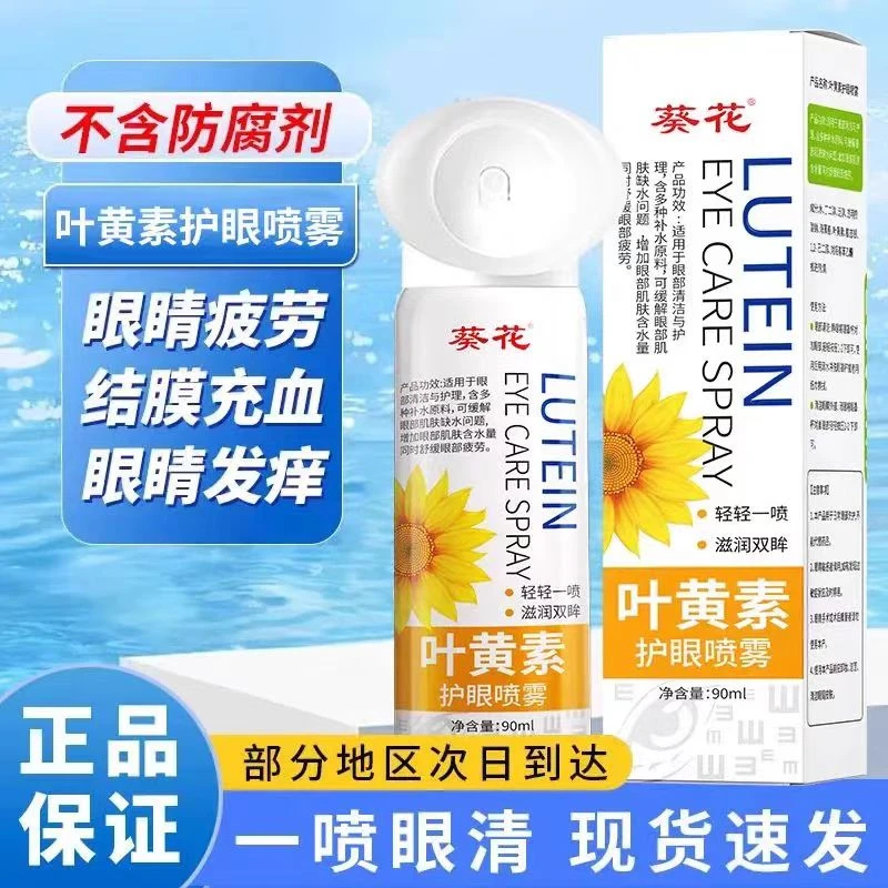 葵花叶黄素清润护眼喷雾缓解干涩疲劳神器洗眼液无防腐剂滴眼液