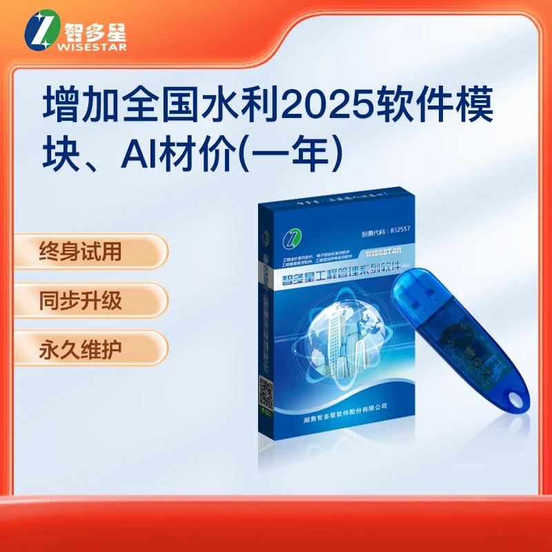 全国水利水电及水土保持全国2025定额+AI查价（一年）【P-00831】