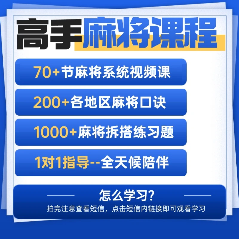 【拍完查看短信】70节私教视频课+1000道拆搭练习题+300条麻将口诀