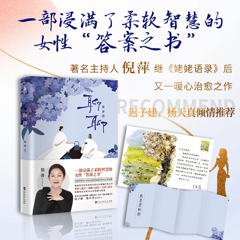 聊聊【正版】著名主持人倪萍与16位女性的深度对话与心灵投影书籍