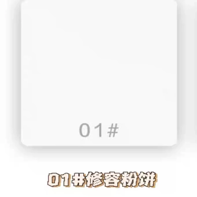 肌密之初修容粉饼