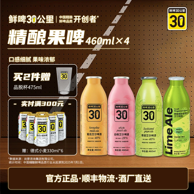【双旦礼赠】鲜啤30公里果啤组合460ml*4艾尔精酿果味啤酒高颜值酒