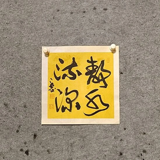 书法宋秉民。静水流深。34X34