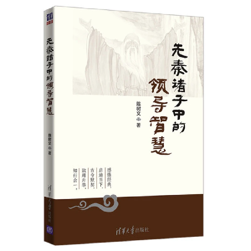 先秦诸子中的领导智慧 先秦诸子 领导智慧 先秦哲学 领导学 研究