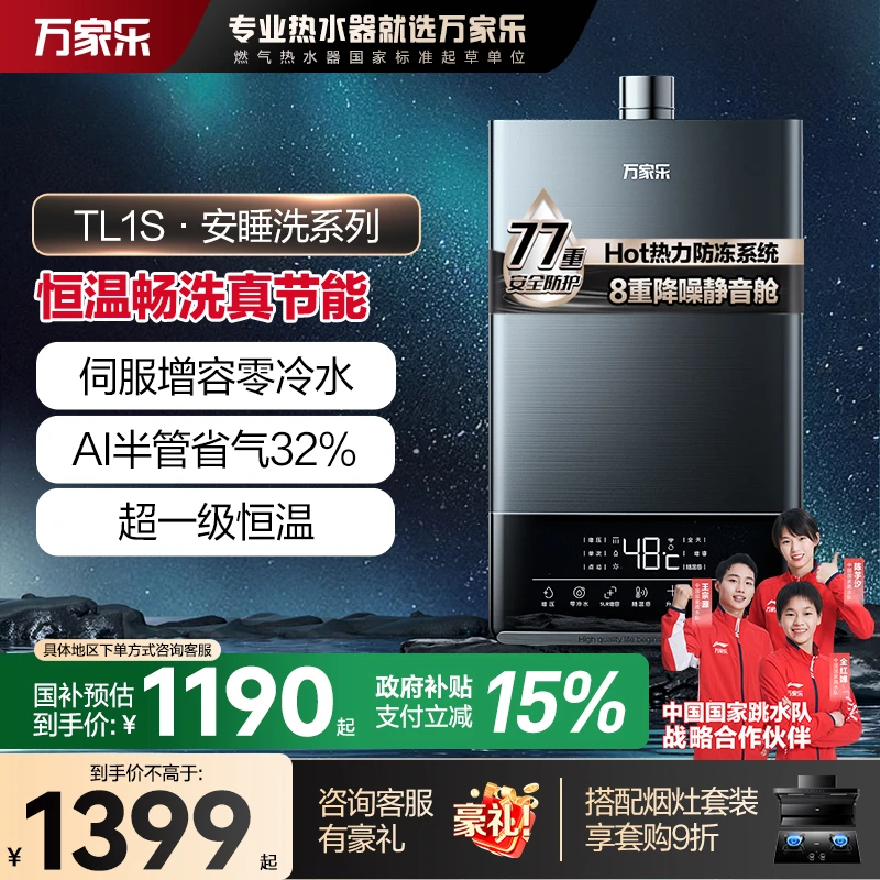 【热水器国家补贴】万家乐燃气热水器TL1S零冷水节能伺服恒温13升