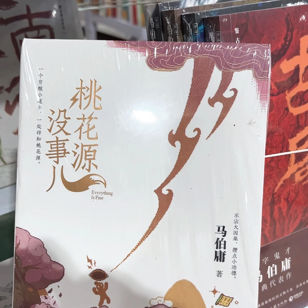 桃花源没事儿新书
