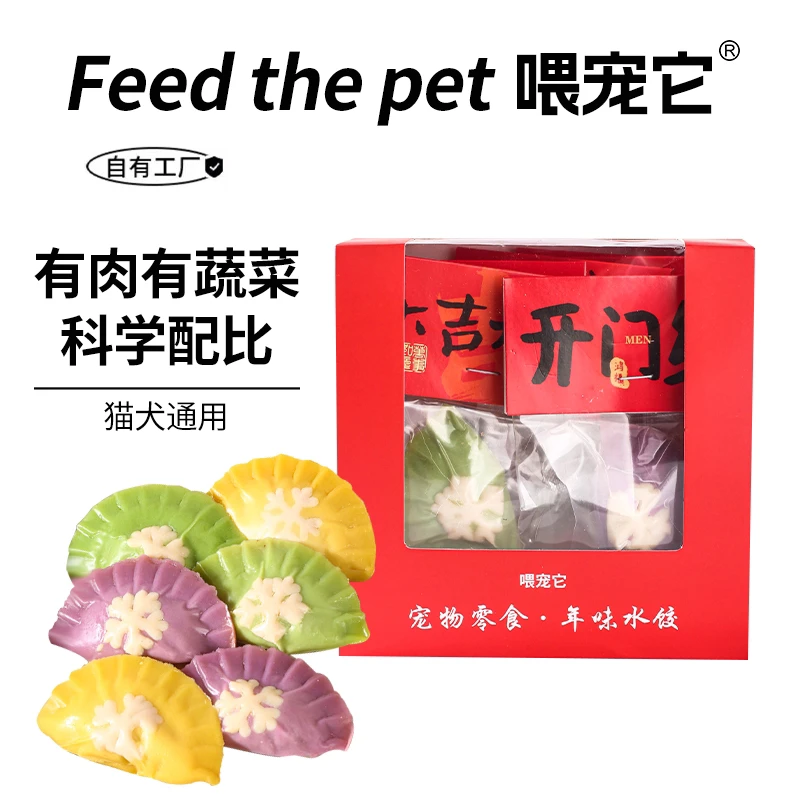 喂宠它年味饺子训犬奖励解馋，新年宠物零食毛孩子也要过新年