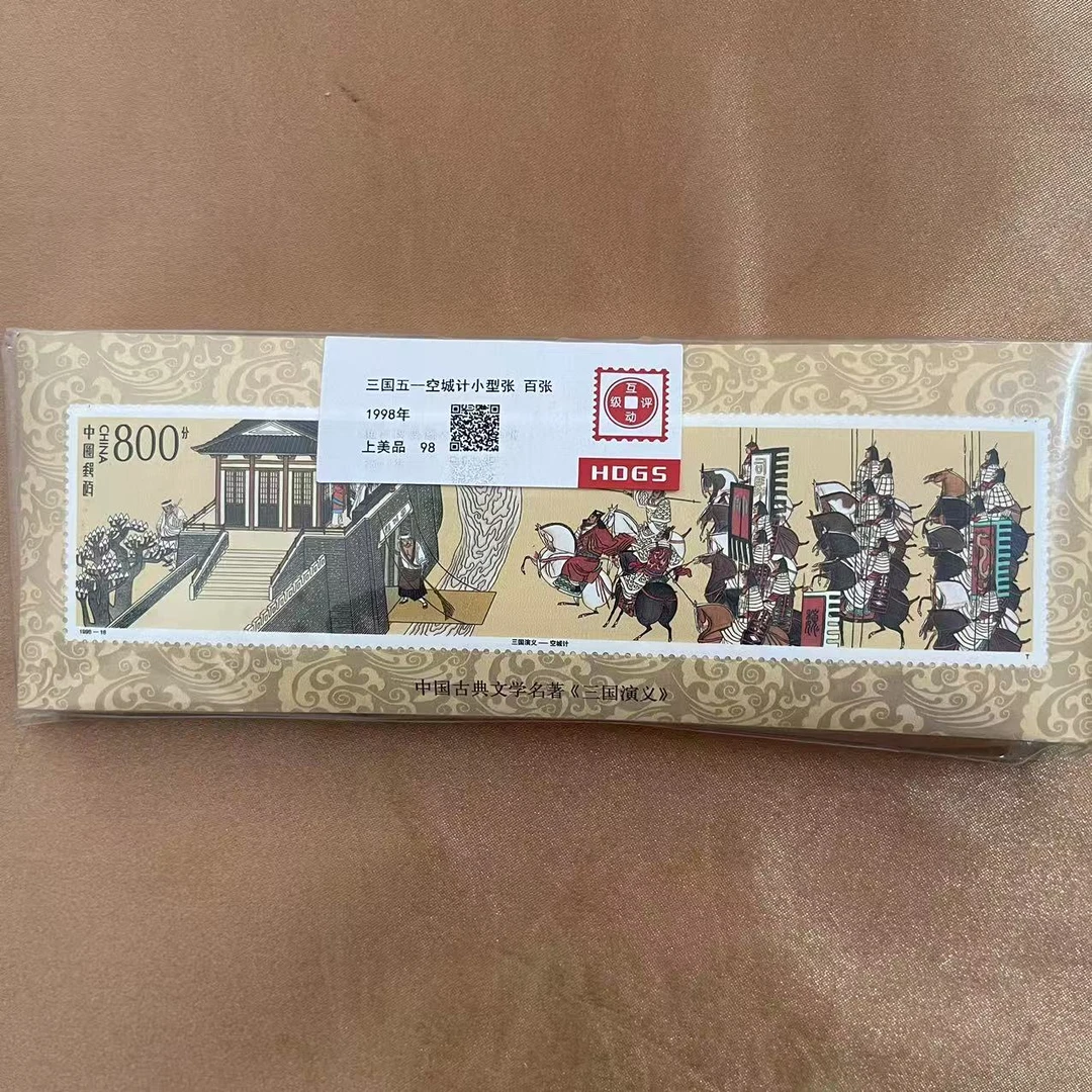 1998年 三国五 空城计小型张 百张邮票 【互动评级】上美品98