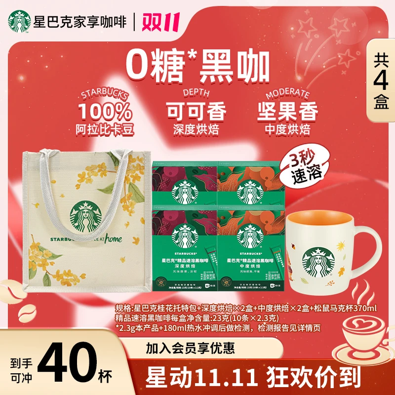 【爆款双赠松鼠杯】星巴克精品速溶黑咖啡速溶健身提神热美式饮品