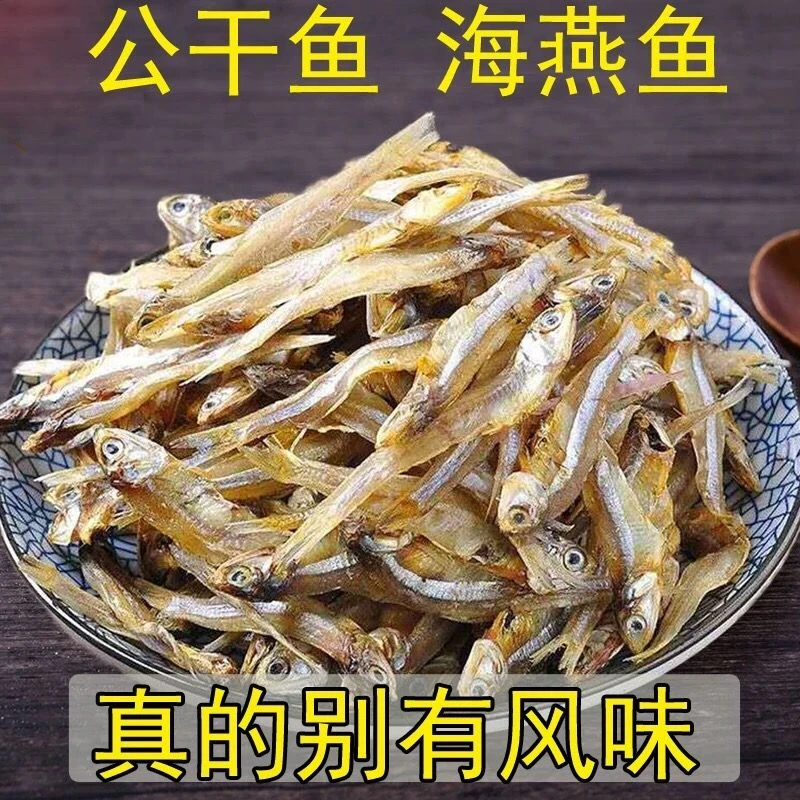 【自晒】美味公干鱼干白公鱼海燕鱼等多种小鱼干海鲜干货