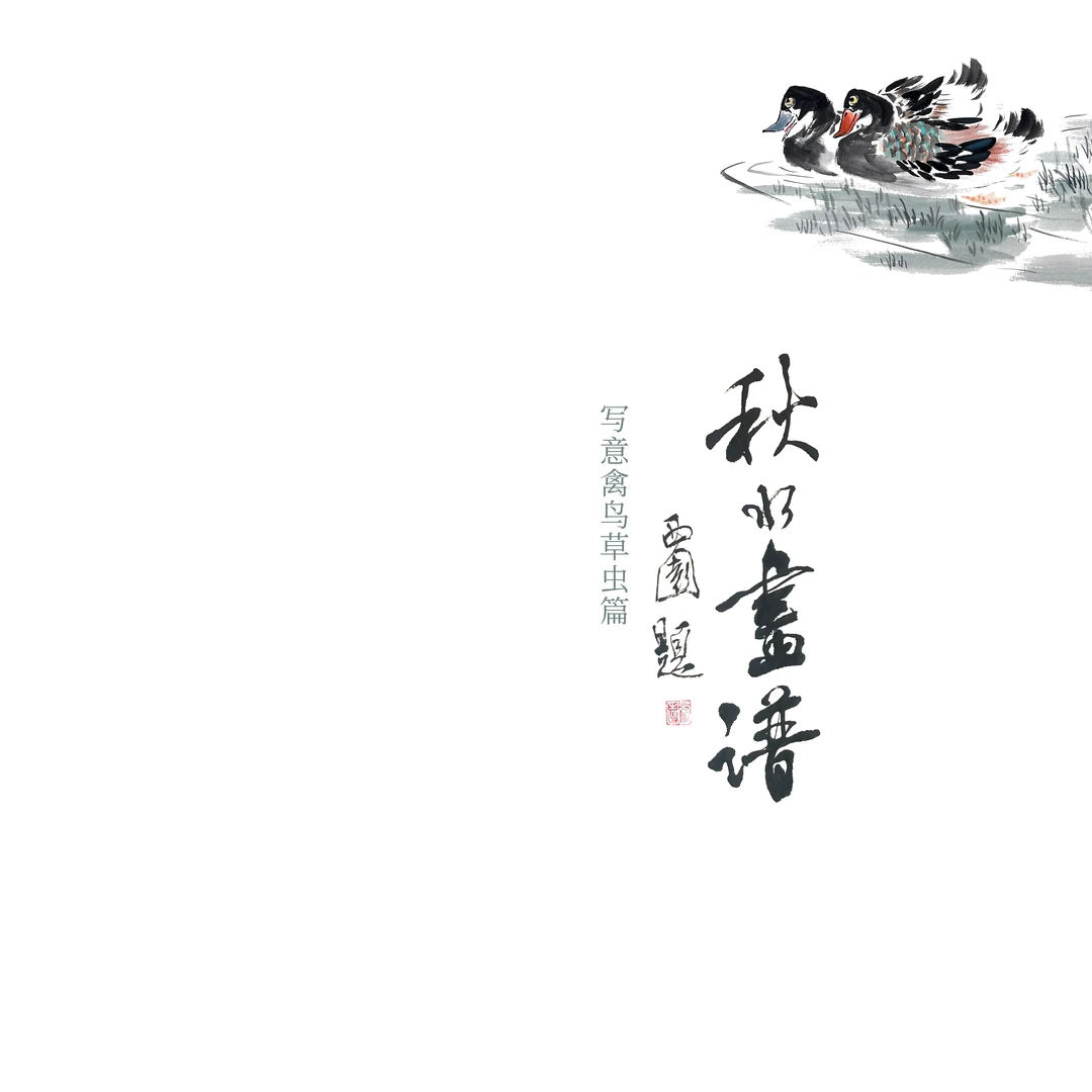 秋水老师画谱下册（国画体验课）