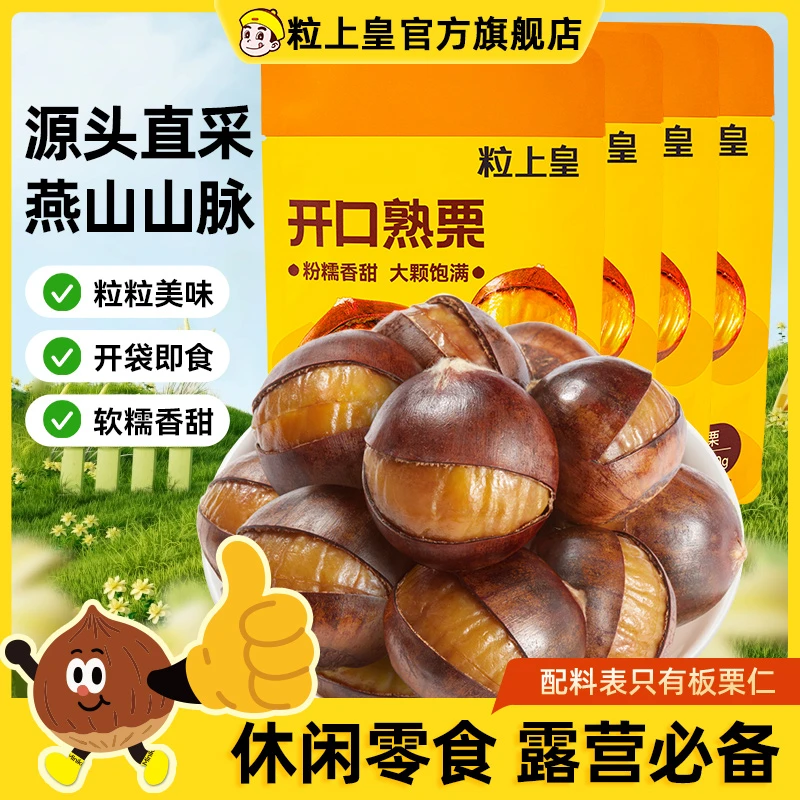 【粒上皇-开口熟栗120g】熟制开口板栗软糯带壳板栗团购解馋零食