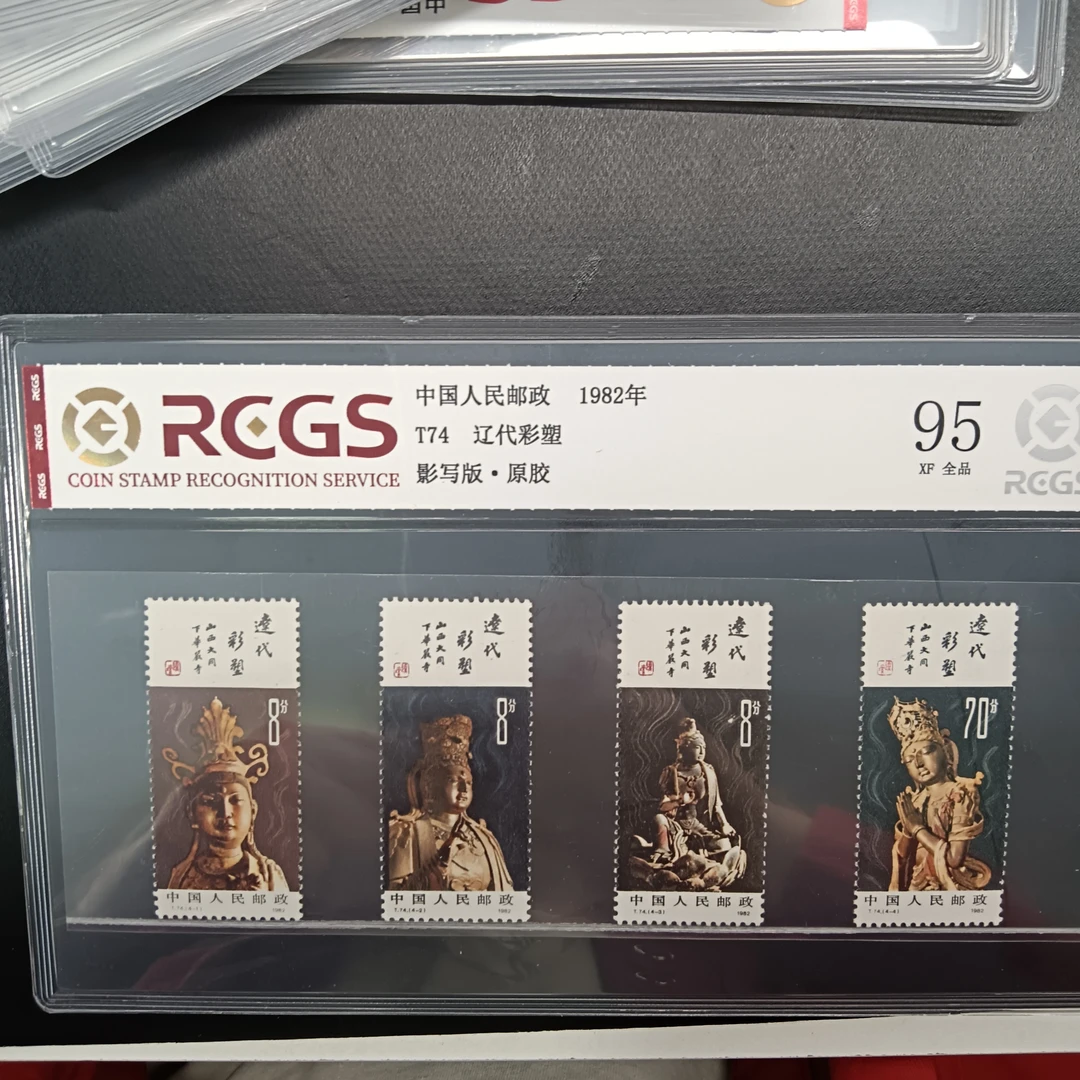 T74辽代彩塑邮票95原胶全品1982年发行
