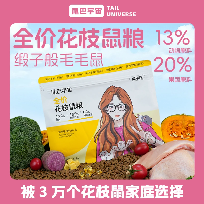 尾巴宇宙花枝鼠低蛋白成年粮丰富全价主粮适合花枝鼠粮推荐