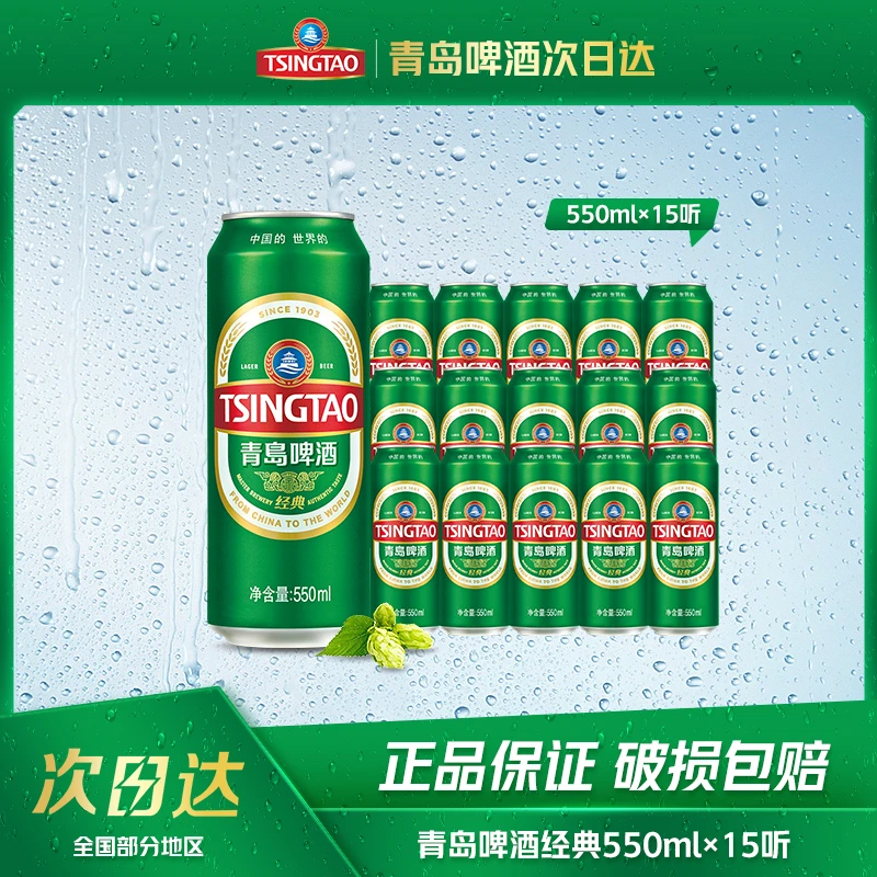 青岛啤酒经典550ml*15听 次日达