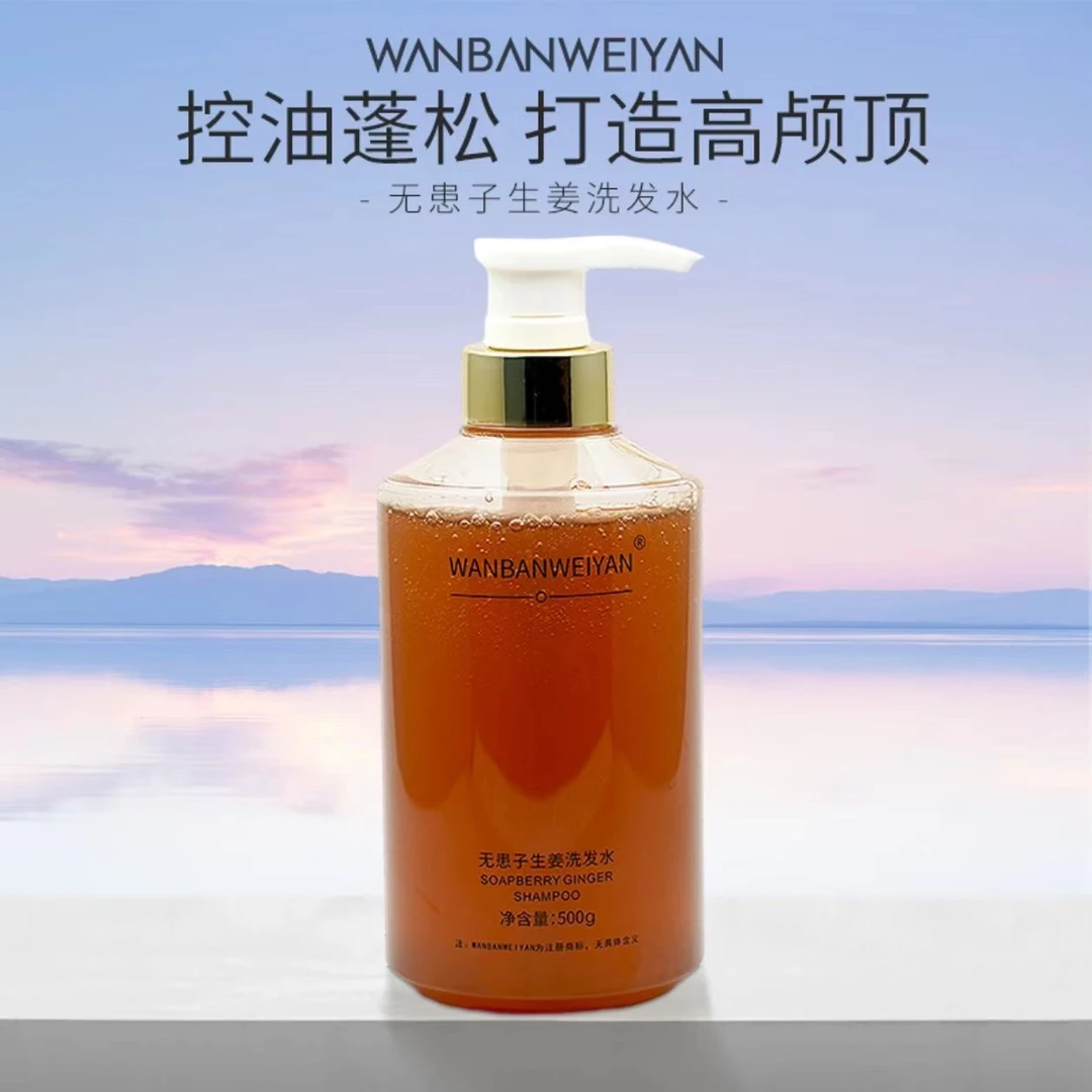 【官方正品】万般微颜无患子生姜洗发水(报恩好物)清爽洗护套